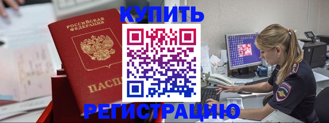 временная регистрация купить в Нефтекумске
